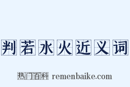 判若水火近义词是什么意思的图片